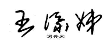 朱锡荣王添娣草书个性签名怎么写