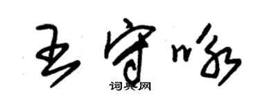 朱锡荣王守咏草书个性签名怎么写
