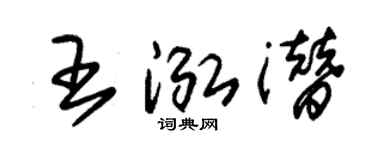 朱锡荣王泓潜草书个性签名怎么写