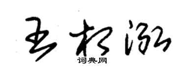 朱锡荣王相泓草书个性签名怎么写