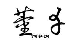 曾庆福董幸草书个性签名怎么写