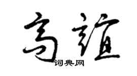 曾庆福高谊草书个性签名怎么写