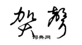 曾庆福贺声草书个性签名怎么写