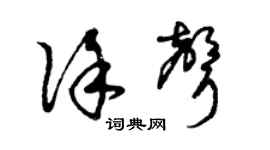 曾庆福徐声草书个性签名怎么写