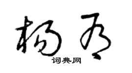 曾庆福杨有草书个性签名怎么写