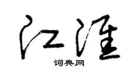 曾庆福江淮草书个性签名怎么写