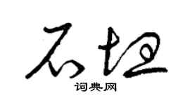 曾庆福石坦草书个性签名怎么写