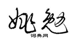 曾庆福姚勉草书个性签名怎么写