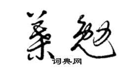 曾庆福叶勉草书个性签名怎么写