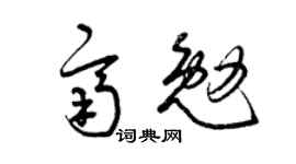 曾庆福齐勉草书个性签名怎么写