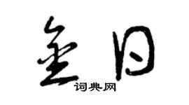 曾庆福金日草书个性签名怎么写