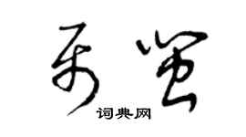 曾庆福聂闽草书个性签名怎么写
