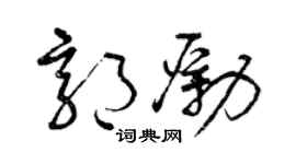 曾庆福郭励草书个性签名怎么写