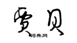 曾庆福贾贝草书个性签名怎么写
