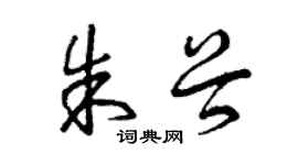 曾庆福朱谷草书个性签名怎么写
