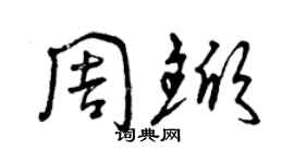曾庆福周锨草书个性签名怎么写