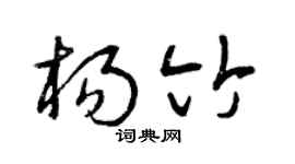 曾庆福杨竹草书个性签名怎么写