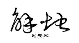 曾庆福解地草书个性签名怎么写