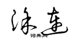 曾庆福涂连草书个性签名怎么写
