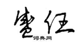 曾庆福盛任草书个性签名怎么写