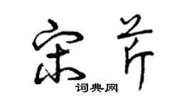 曾庆福宋芹草书个性签名怎么写