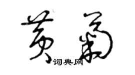 曾庆福黄菊草书个性签名怎么写