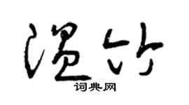 曾庆福温竹草书个性签名怎么写