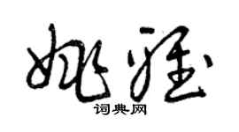曾庆福姚雅草书个性签名怎么写