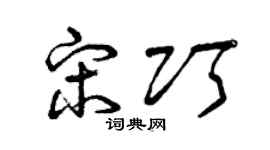 曾庆福宋巧草书个性签名怎么写