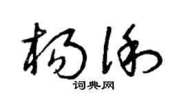 曾庆福杨俐草书个性签名怎么写