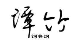 曾庆福谭竹草书个性签名怎么写