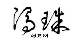 曾庆福冯珠草书个性签名怎么写