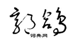 曾庆福郭鸽草书个性签名怎么写