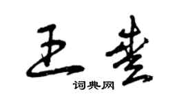 曾庆福王爱草书个性签名怎么写