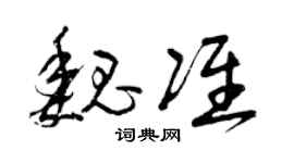 曾庆福魏准草书个性签名怎么写