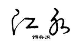 曾庆福江水草书个性签名怎么写