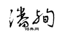 曾庆福潘殉草书个性签名怎么写