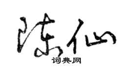 曾庆福陈仙草书个性签名怎么写