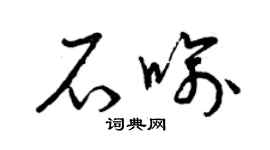 曾庆福石喻草书个性签名怎么写