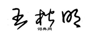 朱锡荣王楷明草书个性签名怎么写