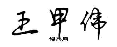 曾庆福王甲伟草书个性签名怎么写
