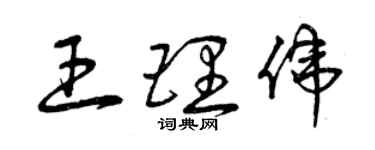 曾庆福王理伟草书个性签名怎么写