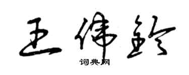 曾庆福王伟铃草书个性签名怎么写