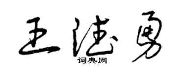 曾庆福王德勇草书个性签名怎么写