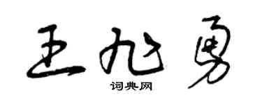 曾庆福王旭勇草书个性签名怎么写