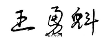 曾庆福王勇魁草书个性签名怎么写