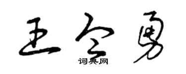 曾庆福王令勇草书个性签名怎么写