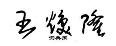 朱锡荣王焕隆草书个性签名怎么写