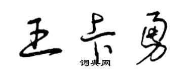 曾庆福王卡勇草书个性签名怎么写