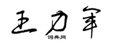 曾庆福王力军草书个性签名怎么写